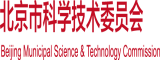 抽插日本女人视频北京市科学技术委员会