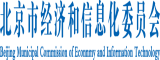 扒开逼操北京市经济和信息化委员会