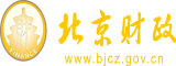 男叉女到高潮北京市财政局